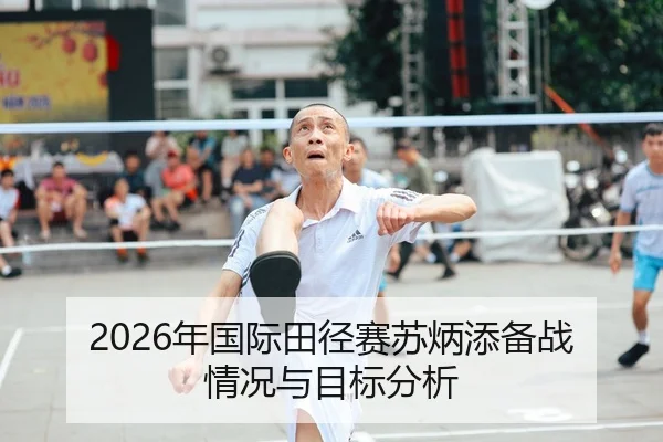 2026年国际田径赛苏炳添备战情况与目标分析