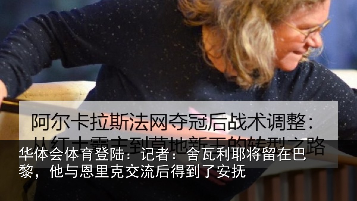 华体会体育登陆：记者：舍瓦利耶将留在巴黎，他与恩里克交流后得到了安抚