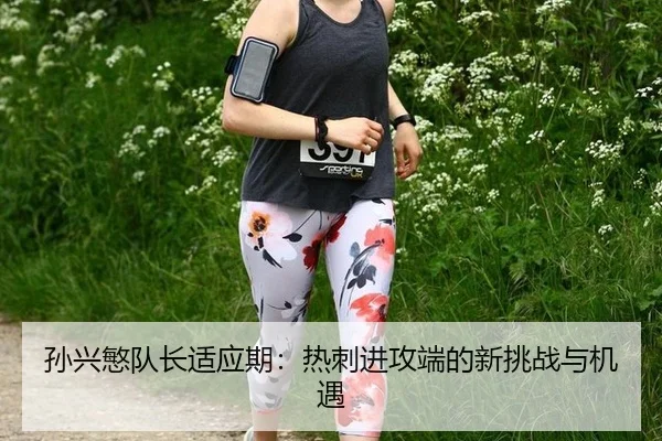 sun-xing-min-dui-zhang-shi-ying-qi-re-ci-jin-gong-duan-de-xin-tiao-zhan-yu-ji-yu-2-293.jpg