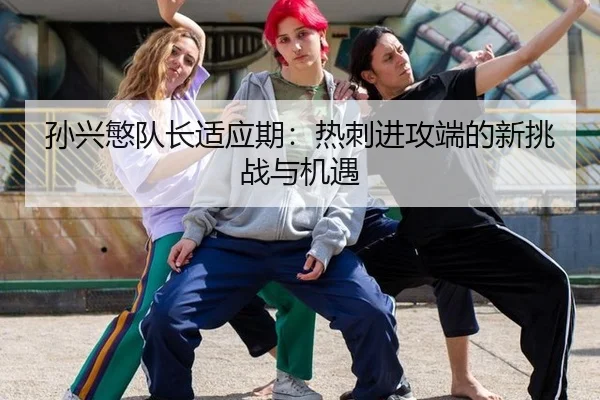 sun-xing-min-dui-zhang-shi-ying-qi-re-ci-jin-gong-duan-de-xin-tiao-zhan-yu-ji-yu-3-902.jpg