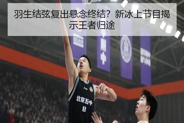 羽生结弦复出悬念终结？新冰上节目揭示王者归途