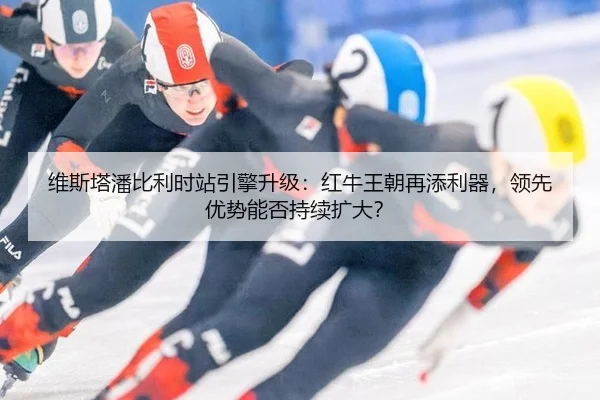 wei-si-ta-pan-bi-li-shi-zhan-yin-qing-sheng-ji-hong-niu-wang-chao-zai-tian-li-qi-ling-xian-you-shi-neng-fou-chi-xu-kuo-3-507.jpg