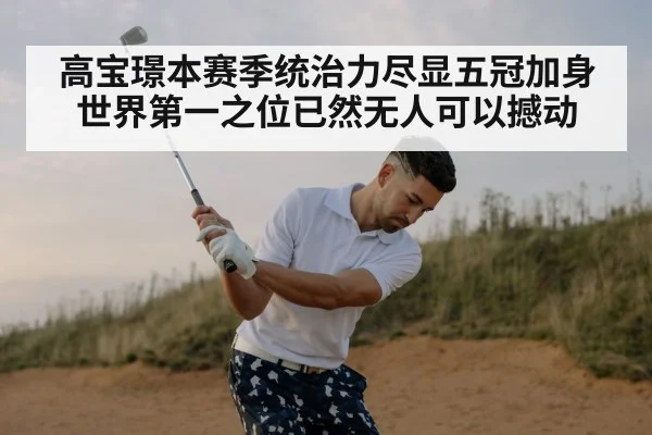 高宝璟本赛季统治力尽显五冠加身 世界第一之位已然无人可以撼动