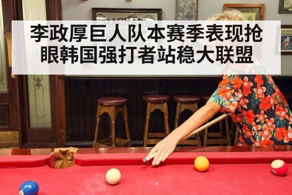 李政厚巨人队本赛季表现抢眼韩国强打者站稳大联盟