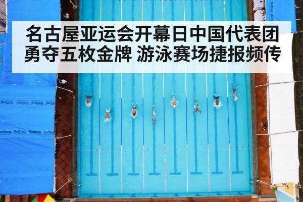 名古屋亚运会开幕日中国代表团勇夺五枚金牌 游泳赛场捷报频传